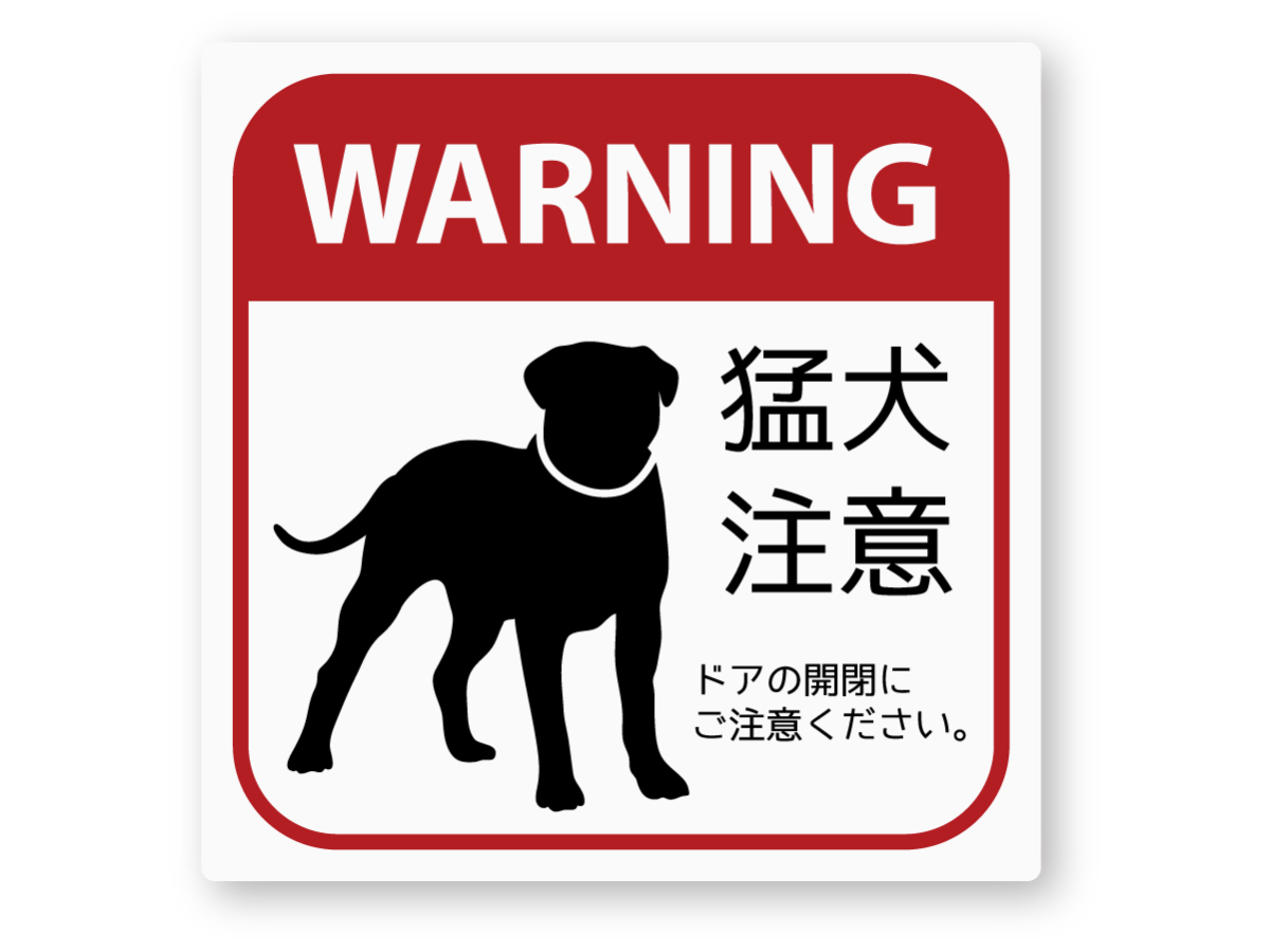 【反射ステッカー工房】猛犬注意ステッカー Mサイズ 再帰反射 ドッグ DOG 玄関 出入口 防犯 セキュリティー 家に犬がいます拍卖