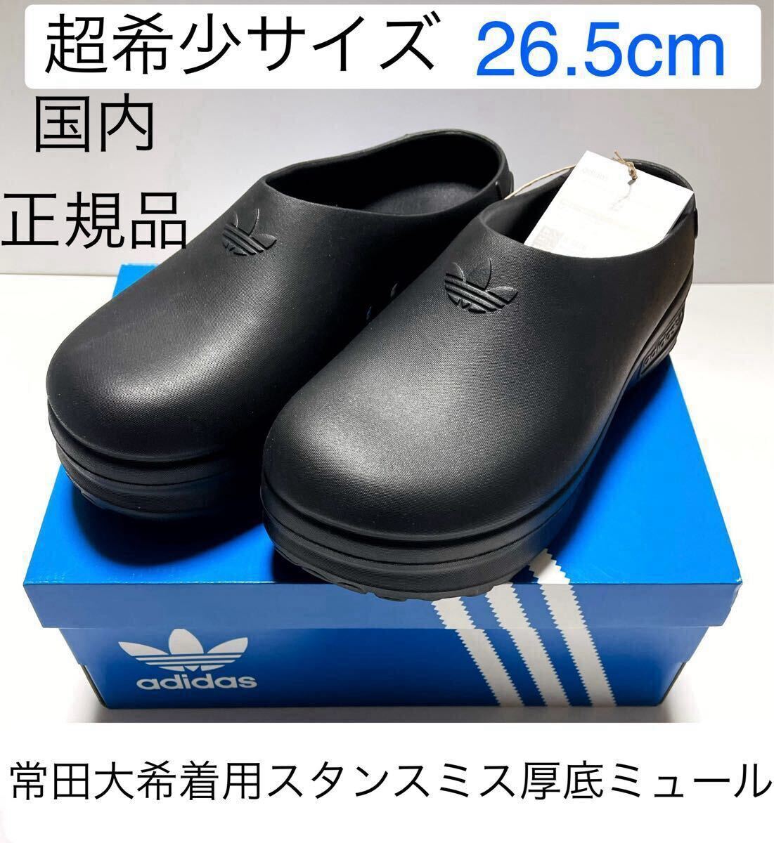 即決★国内正規品26.5cm新品/完売ブラック常田大希着用adidas Originalsスタンスミス厚底ミュールIE4626黒ADIFOM STAN SMITH MULE/サンダル拍卖