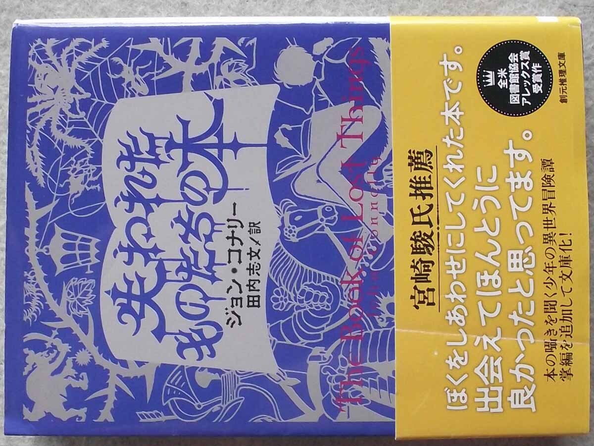 ジョン・コナリー 失われたものたちの本 初版 帯あり 創元推理文庫 東京創元社 異世界冒険譚 「君たちはどう生きるか」拍卖
