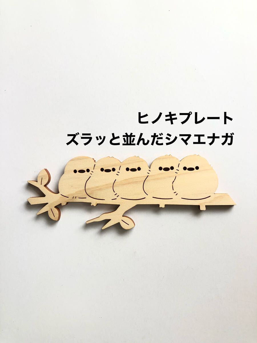 【ズラッと並んだシマエナガ】ひのきプレート オシャレ 高級感 ウォールデコ インテリア雑貨 壁飾り 壁掛け オブジェ 木製 素材拍卖