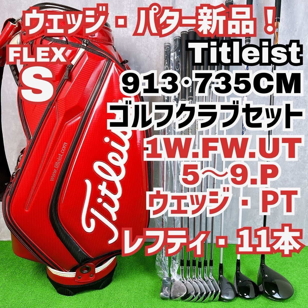 貴重レフティ タイトリスト 913 735CM ゴルフクラブセット 左打ち 11本 メンズ Titleist 初心者 入門者 Y25081902拍卖