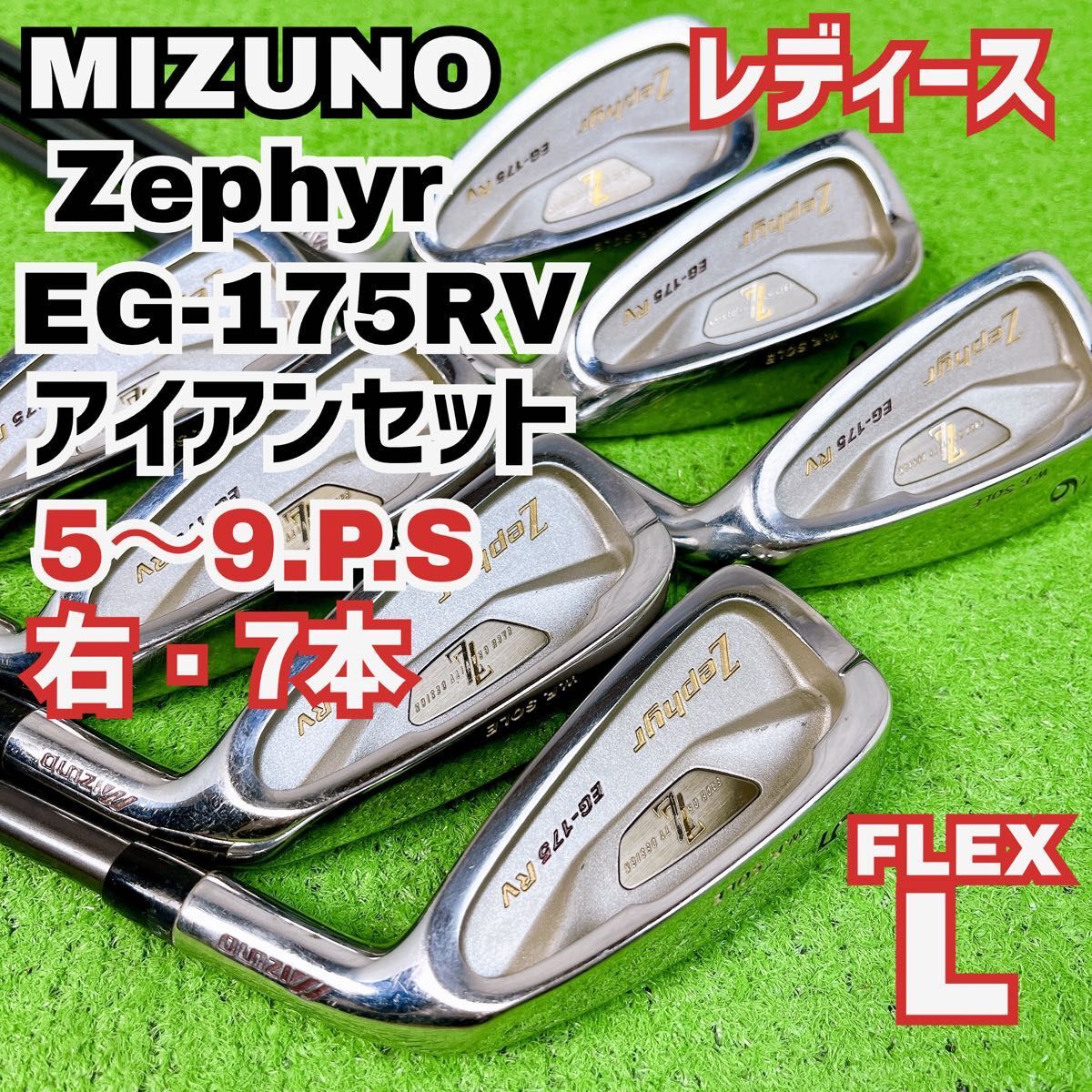 良品 ミズノ ゼファー EG-175RV アイアンセット 右打ち 7本 レディース MIZUNO 初心者 Y25082704拍卖