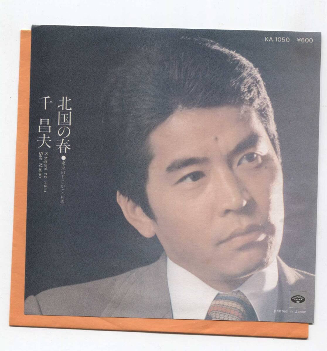 【EP レコード シングル 同梱歓迎】 昭和の名曲! 千昌夫 ■ 北国の春 ■ いではく 遠藤実 京健輔 ■ ミノルフォン KA-1050拍卖