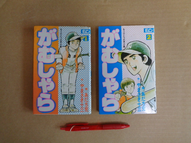こだま出版 あだち充作 もうひとつの甲子園 がむしゃら 2冊セット クリックポスト送付拍卖