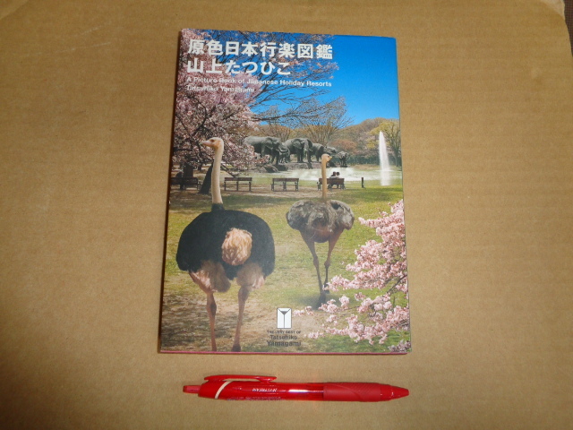 小学館 山上たつひこ著 原色日本行楽図鑑 クリックポスト送付拍卖