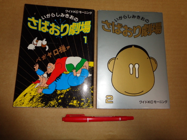 講談社 (コミック)いがらしみきおのさばおり劇場 2冊セット クリックポスト送付拍卖
