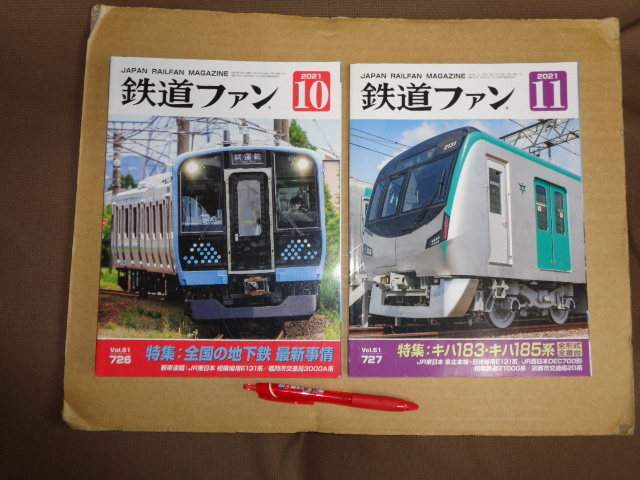 鉄道ファン連続2冊セット①21年10月号 通算726号 ②21年11月号通算727号 クリックポスト送付拍卖