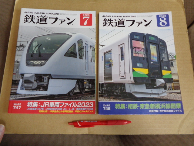 鉄道ファン連続2冊セット①23年7月号 通算747号 ②23年8月号通算748号 クリックポスト送付拍卖