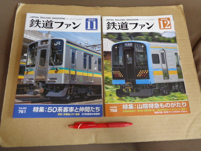 鉄道ファン連続2冊セット①23年11月号 通算751号 ②23年12月号通算752号 クリックポスト送付拍卖