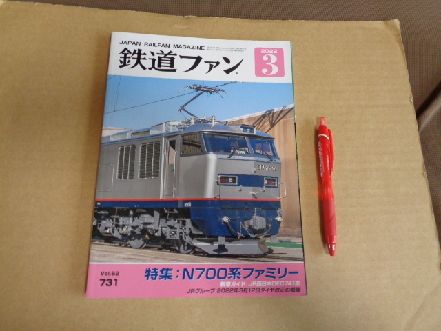 鉄道ファン 22年3月号 通算731号 特集N700系ファミリー クリックポスト送付拍卖