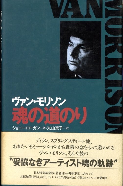 1994年 帯付き初版 ヴァン・モリソン 魂の道のり / 大栄出版 / ジョニー・ローガン 著 丸山京子 訳 日本特別編終版 バイオグラフィー拍卖