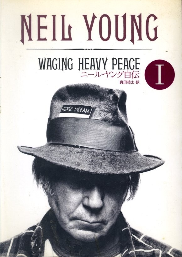 二冊セット!初版 2012年 ニール・ヤング自伝I / ニール・ヤング 奥田祐士 訳 / 白夜書房 自伝 バイオ ハーヴェスト ロックンロール拍卖