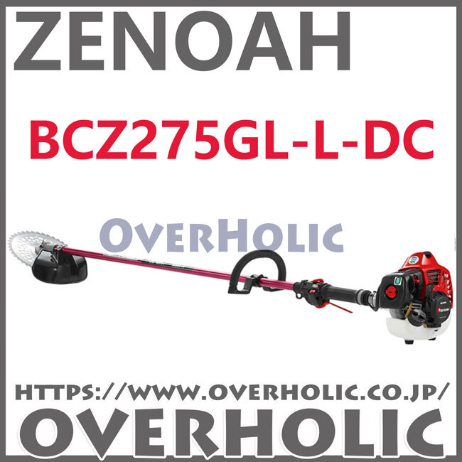 ゼノア刈払機BCZ275GL-L-DC/+20cmロングパイプ仕様/北海道、沖縄以外送料無料/デュアルチョーク仕様拍卖