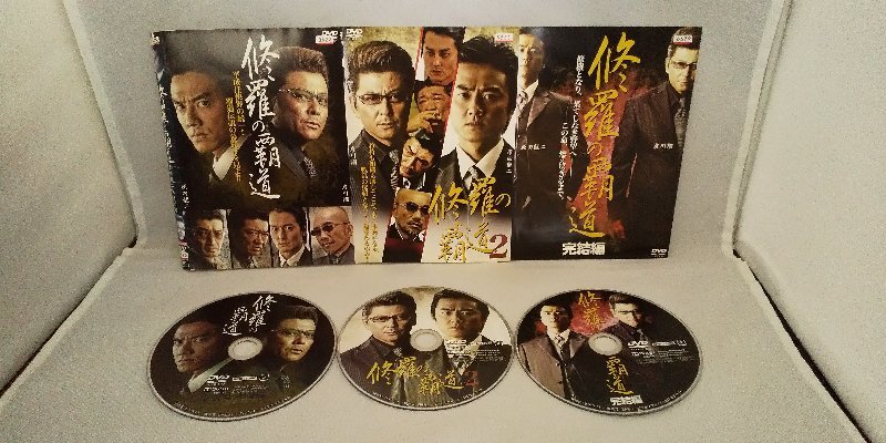 090-3665 送料無料 修羅の覇道 全3巻 ディスクにキズ有り ジャケットとディスクのみ レンタル版拍卖