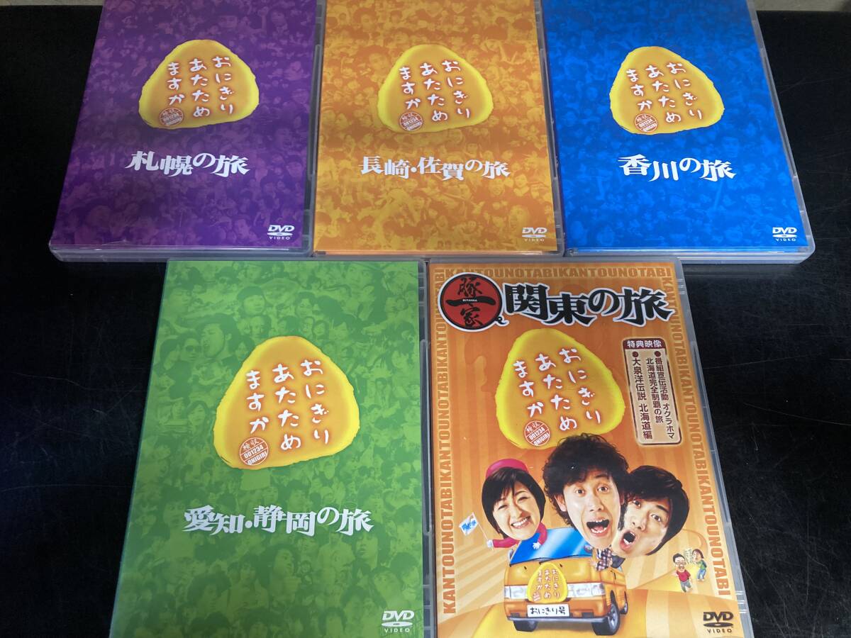 【出品302】おにぎりあたためますか 札幌の旅 長崎・佐賀の旅 香川の旅 愛知・静岡の旅 関東の旅 DVD 5本セット拍卖