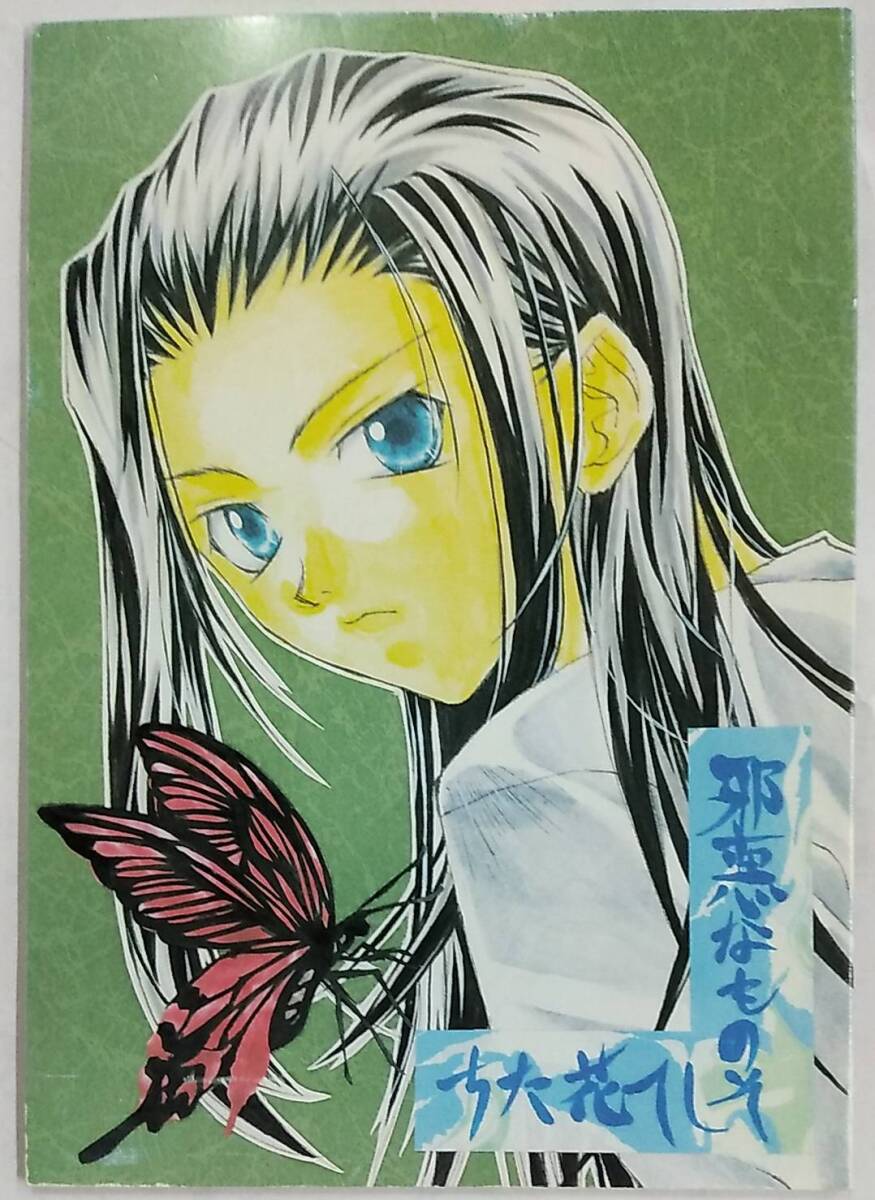 同人誌 邪悪なものそして花たち【HUNTER×HUNTER ハンター×ハンター ORANGE PEKOE 柚葉 キルア ゴン イルミ ヒソカ】 拍卖