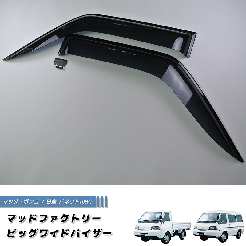 マツダ ボンゴ トラック SK SL型 ドアバイザー 純正 より幅広 バネットバン カスタム sk82拍卖