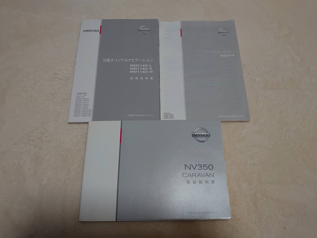 ★NV350 キャラバン 取扱説明書 発行2012年06月 VR2E26 日産オリジナルナビゲーションシステム付き ★送料無料 ★売り切り 管理NO.443拍卖