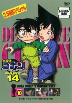 名探偵コナン PART14 vol.10(第425話) レンタル落ち 中古 DVD拍卖