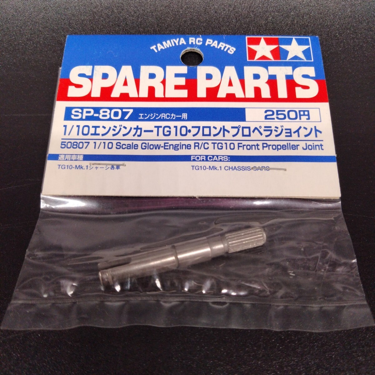 絶版 希少 新品 タミヤ TG10 フロントプロペラジョイント SP-807 田宮 TAMIYA TG10-Mk.1拍卖