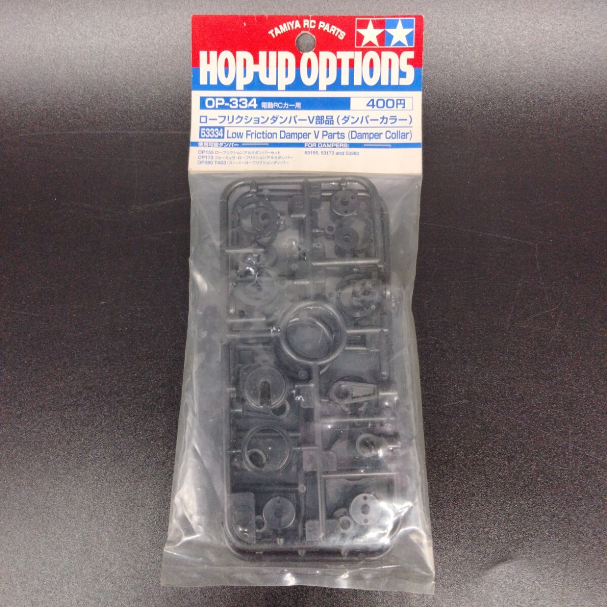 絶版 希少 新品 未使用 タミヤ ローフリクションダンパーV部品(ダンパーカラー) OP-334 田宮 TAMIYA拍卖