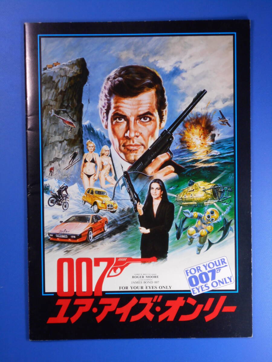 「007ユア・アイズ・オンリー」(美品) ロジャー・ムーア 拍卖