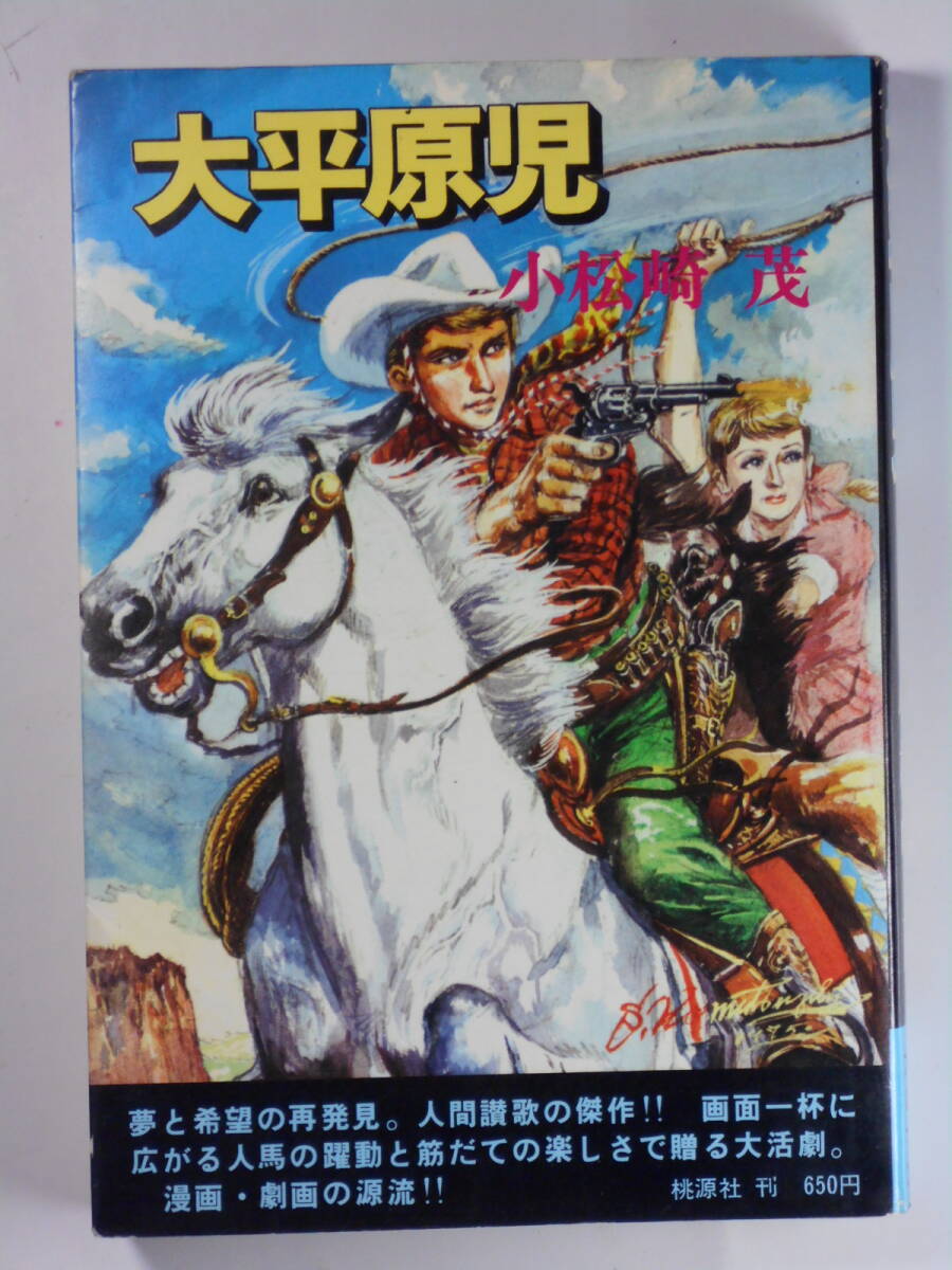 「大平原児」小松崎茂・作画 ”漫画:劇画の源流” (桃源社) 拍卖