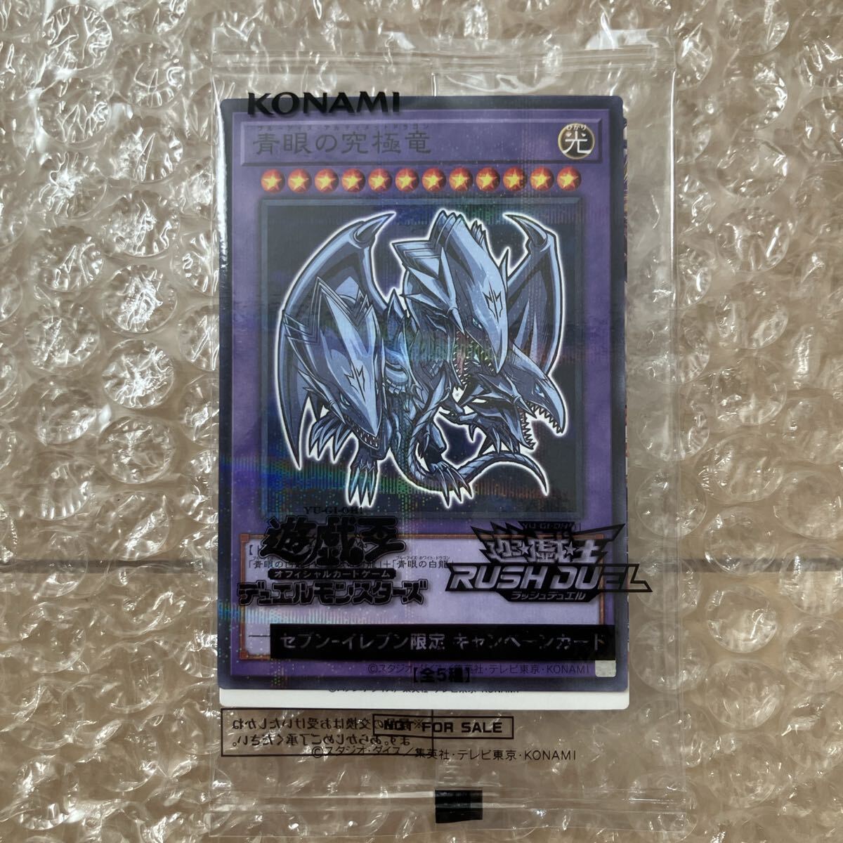 【ハイチュウコラボ】遊戯王 青眼の究極竜 セブン・イレブン限定カード拍卖