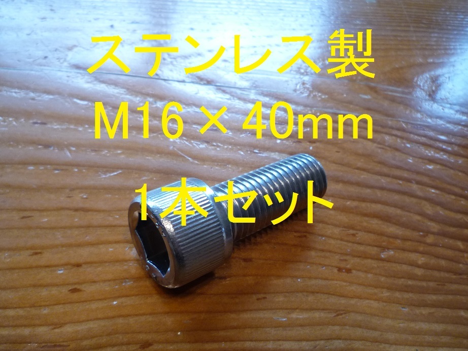 ステンレス製 M16×40mm ピッチ2.0 六角穴付きボルト キャップボルト 1本セット 正規品 新品未使用品拍卖