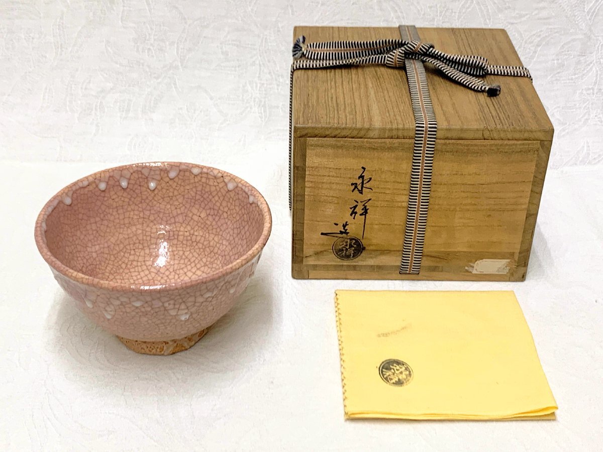 17757/京焼 古貫入 茶碗 藤井永祥 造「銘 千代乃栄」建仁寺 竹田益州 書付 未使用 共布共箱 茶器 茶道具拍卖