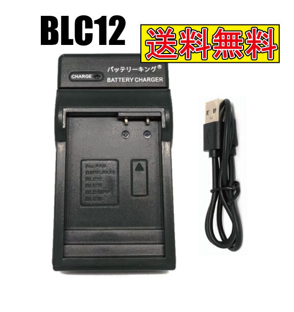 ◆送料無料◆ パナソニック DMW-BLC12 LUMIX ルミックス DMC-FZ200 DMC-FZ300 DMC-FZ1000 DMC-FZH1 急速充電器 USB付き 互換品拍卖