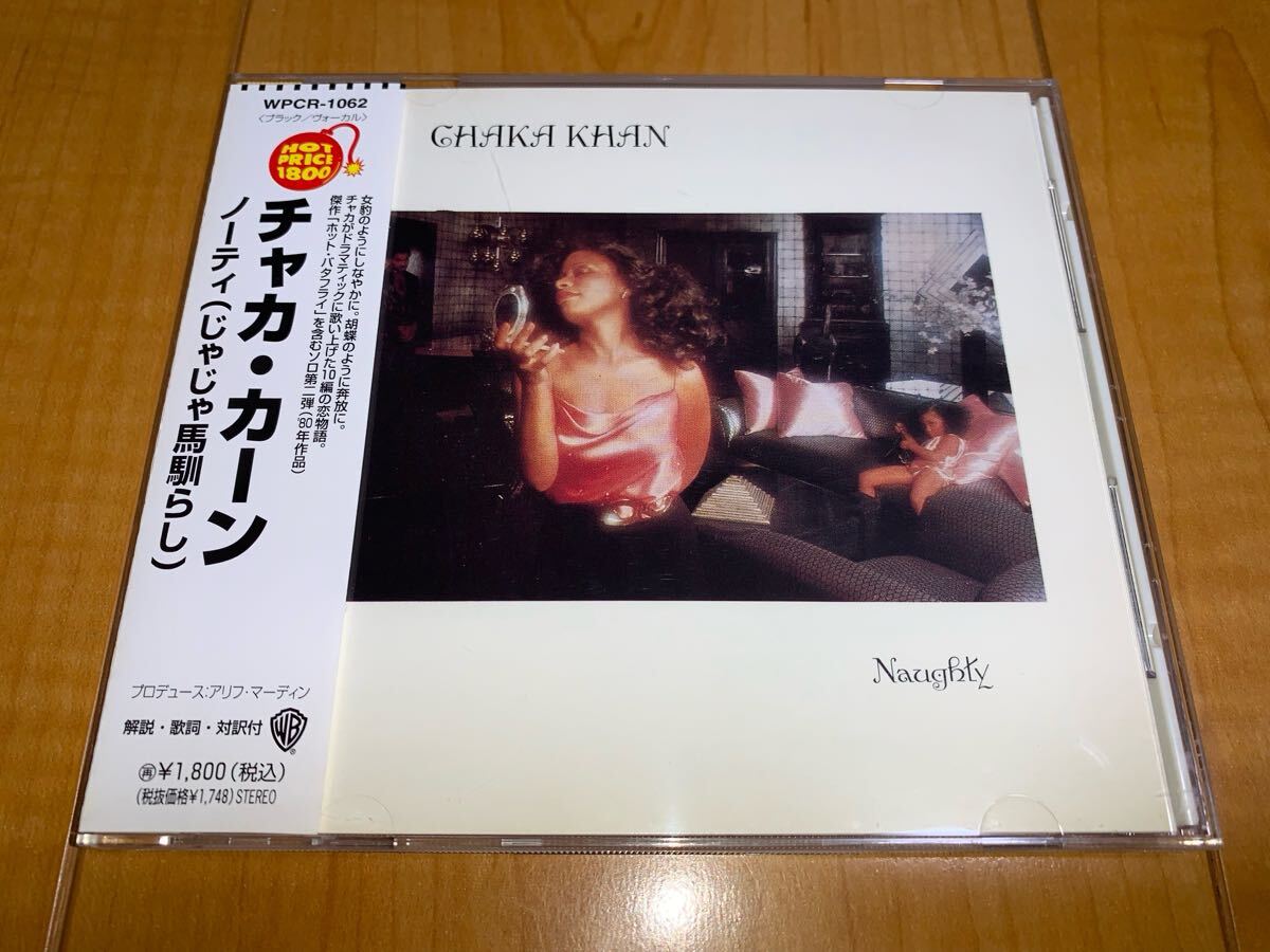 【国内盤帯付きCD】チャカ・カーン / Chaka Khan / ノーティ (じゃじゃ馬馴らし) / Naughty拍卖