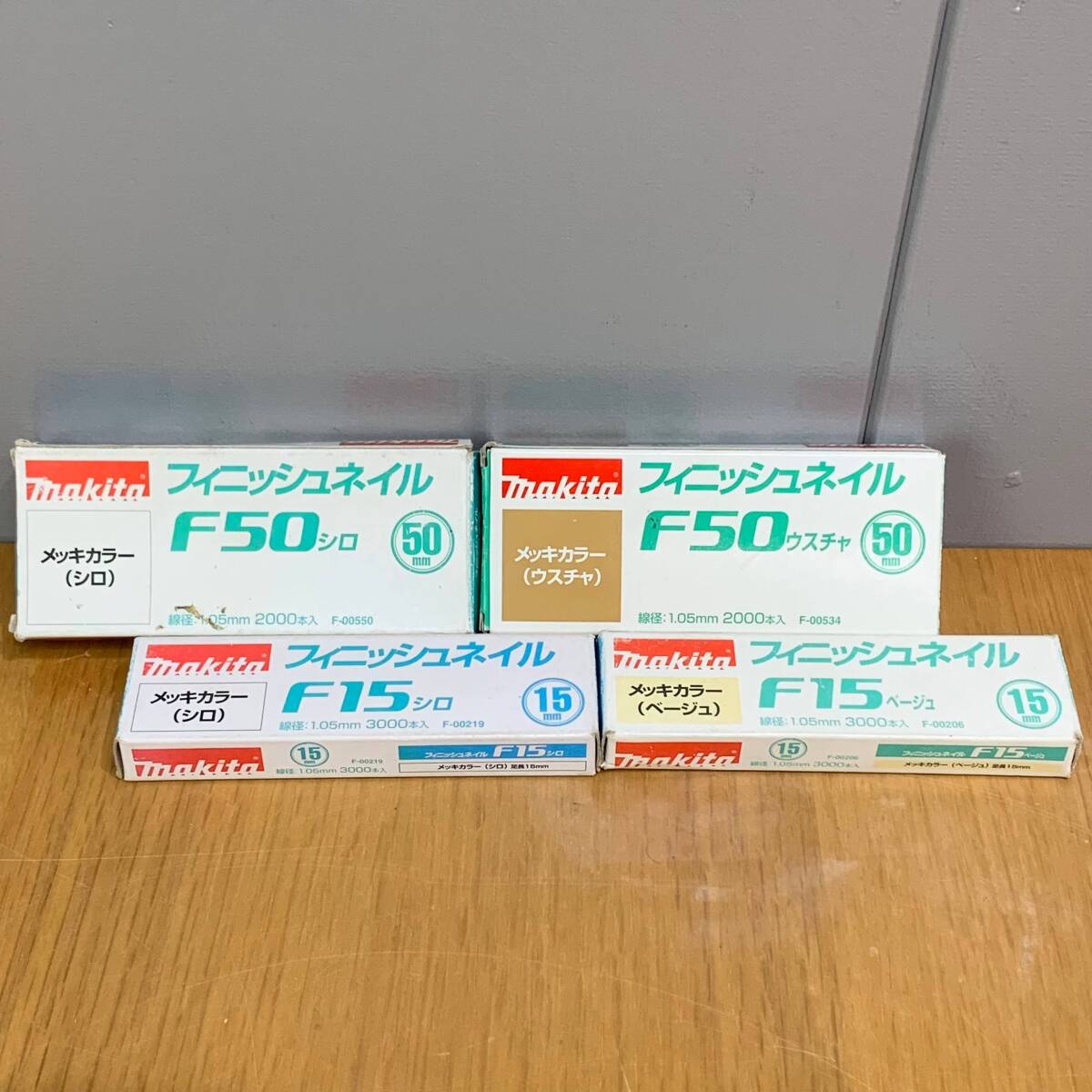 K makita フィニッシュネイル F50シロ ウスチャ / F15シロ ベージュ メッキカラー 各種セット ※使いかけあり 釘 40830M15拍卖