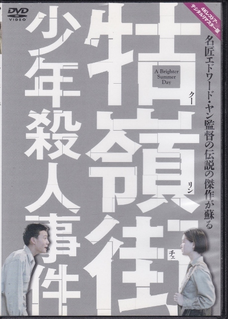 【DVD】クー嶺街少年殺人事件◆レンタル版◆監督:エドワード・ヤン チャン・チェン リサ・ヤン 拍卖