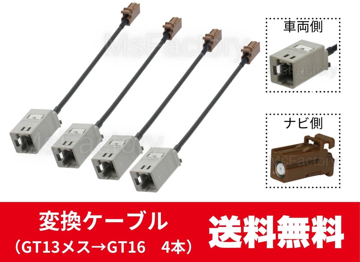 129-mc◎【即決】 変換ケーブル4本セット/GT13→GT16/カロッツェリア/アンテナ変換コード/地デジ/コネクタ/汎用拍卖