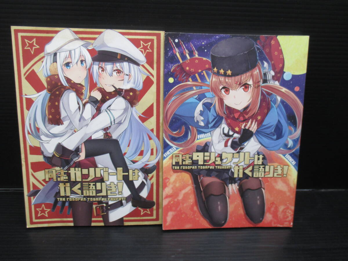 男性向一般同人誌 艦隊これくしょん 同志ガングートはかく語りき!+同志タシュケントはかく語りき! / いど / いどんち e25-08-08-1拍卖