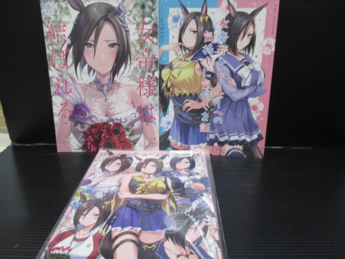 男性向一般同人誌 サークルじゃがバターのウマ娘の同人誌3冊セット/九栗おいも / じゃがバター f25-08-09-2拍卖