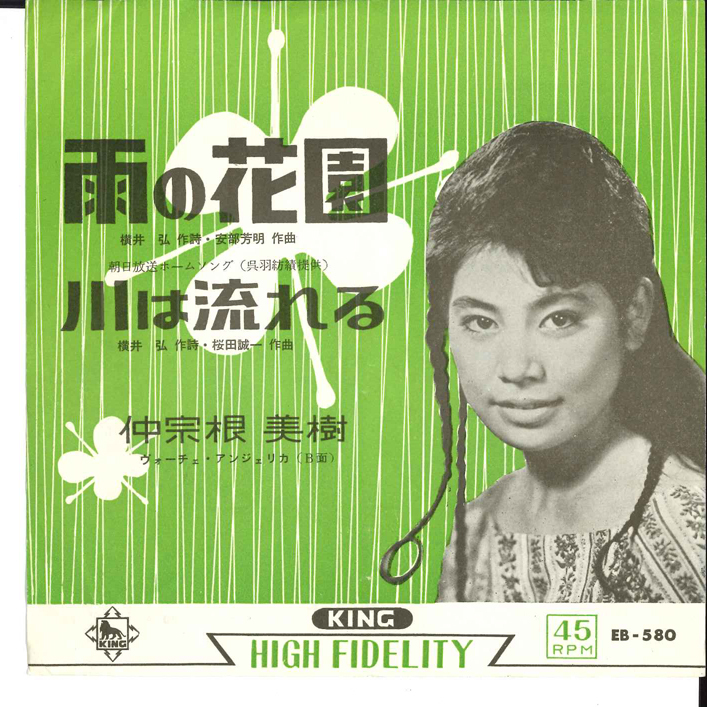 7” 仲宗根美樹 雨の花園 / 川は流れる EB580 KING /00080拍卖