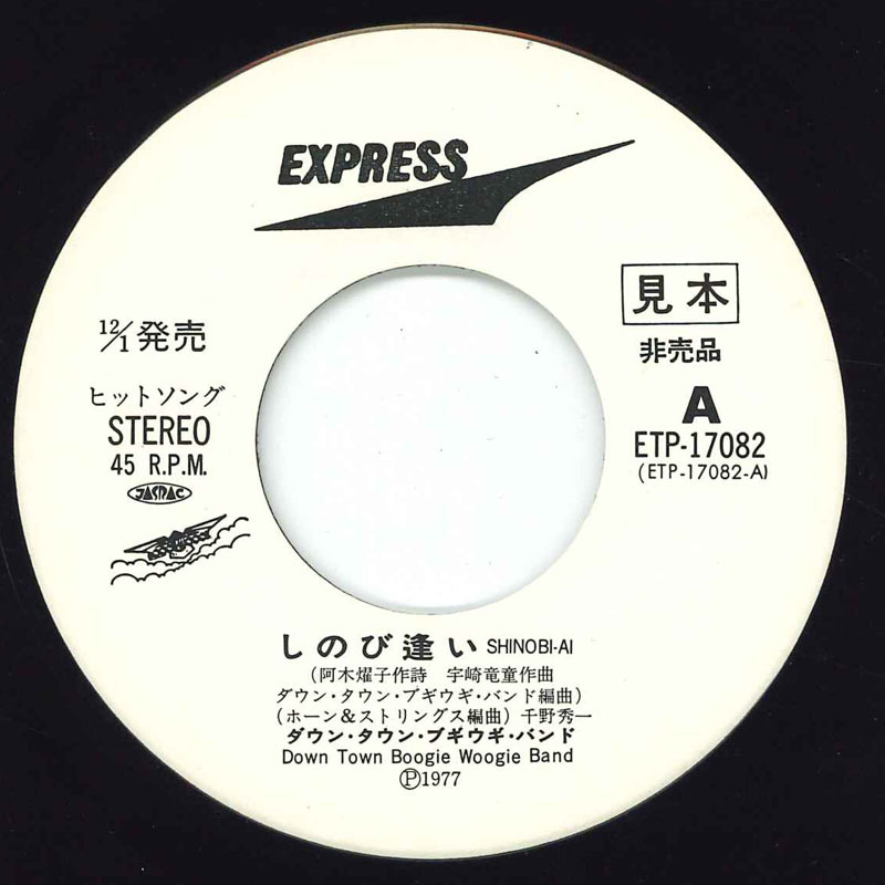 7” ダウンタウンブギウギバンド しのび逢い / あいつの好きそなブルース ETP17082 EXPRESS /00080拍卖