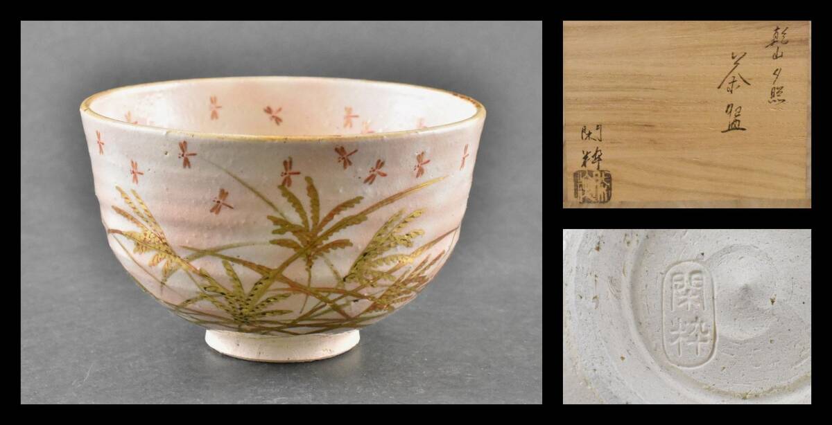 ▲楠廸庵▲乾山夕照茶碗 南口閑粋作 茶道具拍卖