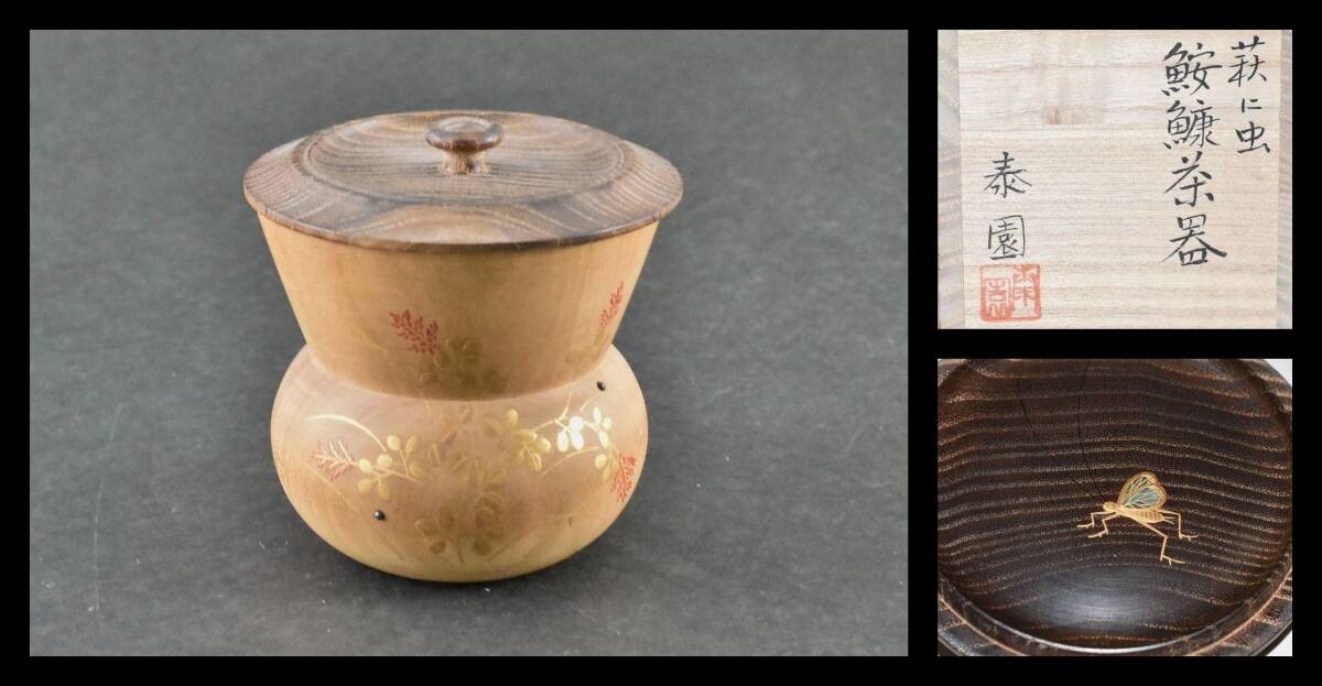 ▲楠廸庵▲萩に虫鮟鱇茶器 山下泰園作 棗 木製 茶道具拍卖