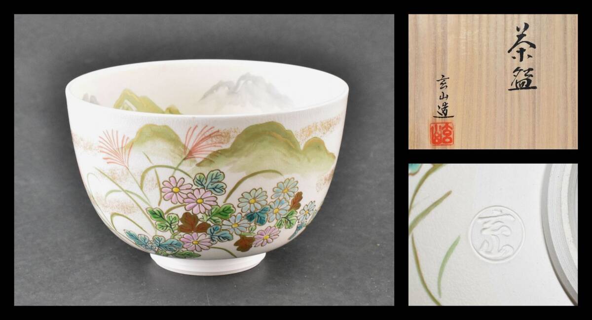 ▲楠廸庵▲秋草茶碗 冨永玄山作 茶道具拍卖