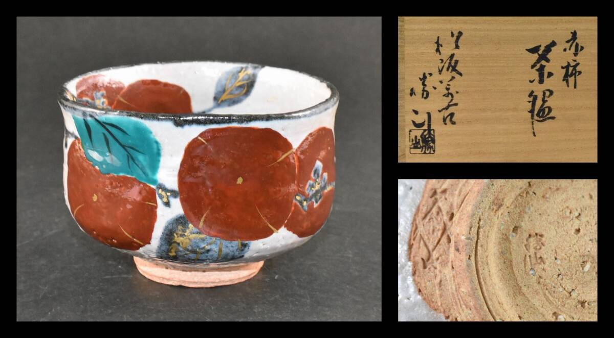 ▲楠廸庵▲赤柿茶碗 松坂萬古佐久間芳山作 茶道具拍卖