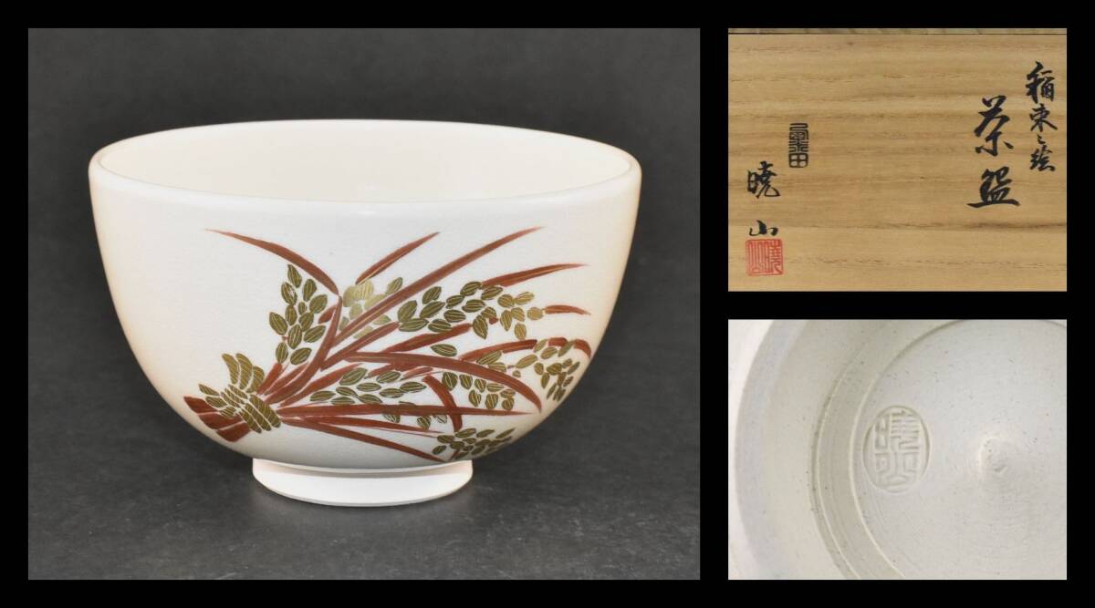 ▲楠廸庵▲稲束之絵茶碗 岡田暁山作 茶道具拍卖