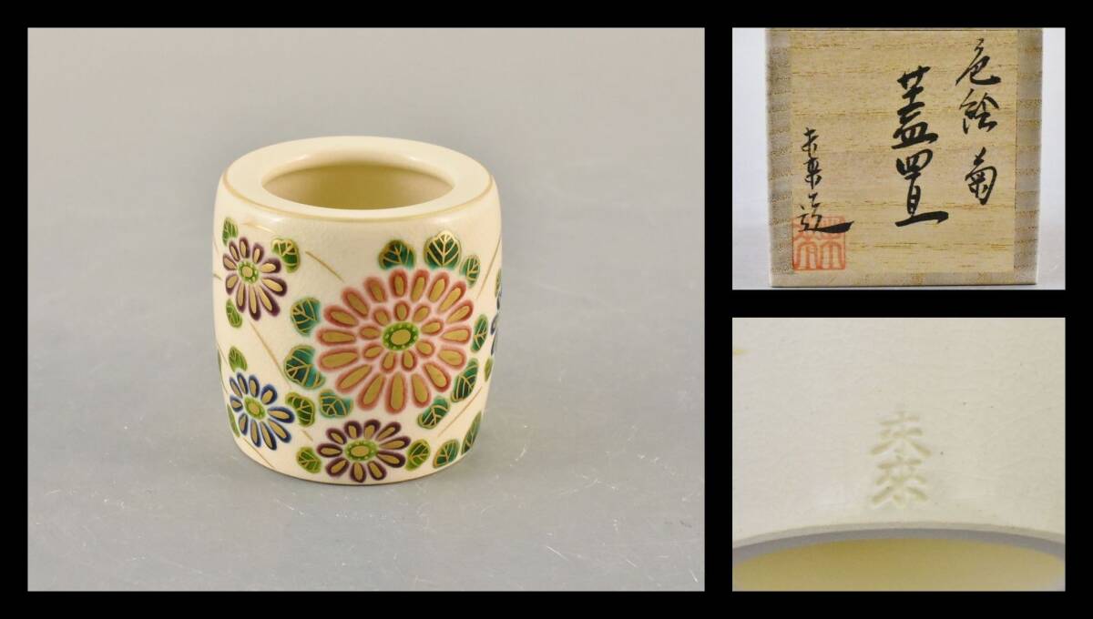 ▲楠廸庵▲色絵菊蓋置 福本未来作 茶道具拍卖