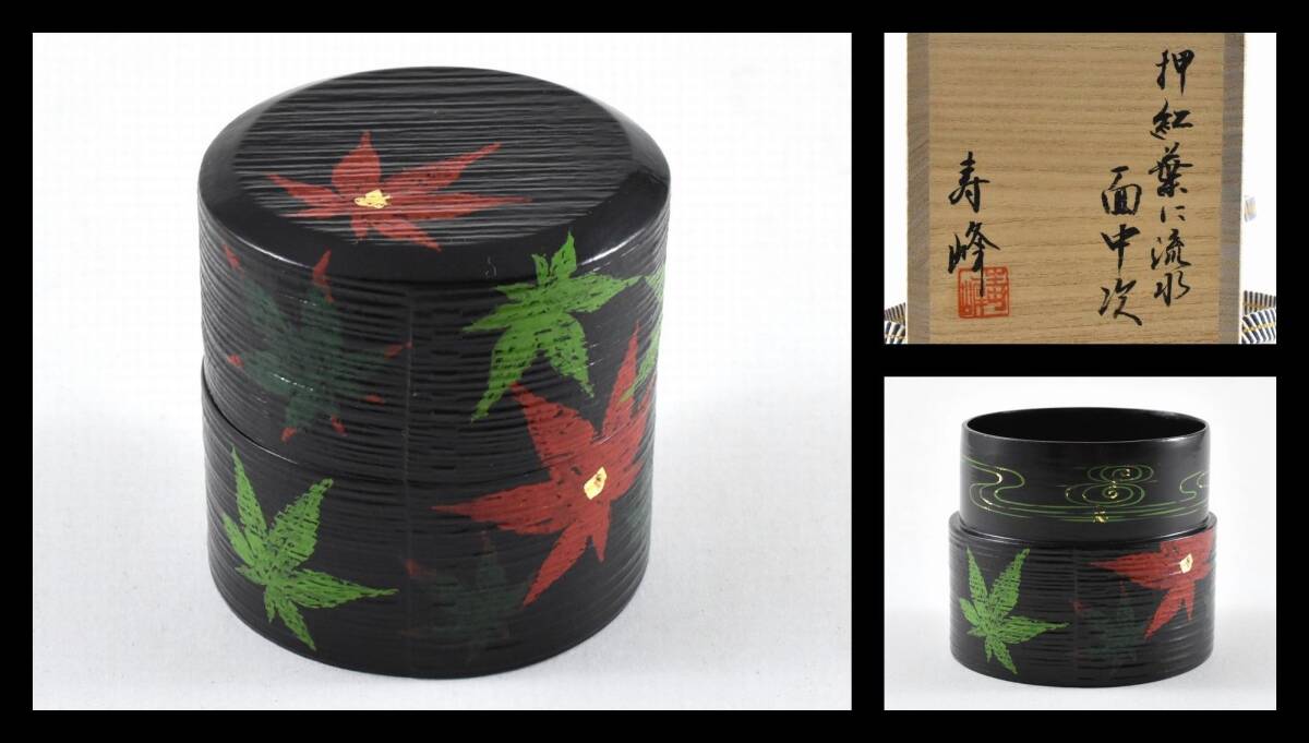▲楠廸庵▲押紅葉に流水面中次 和田寿峰作 棗 木製 茶道具拍卖