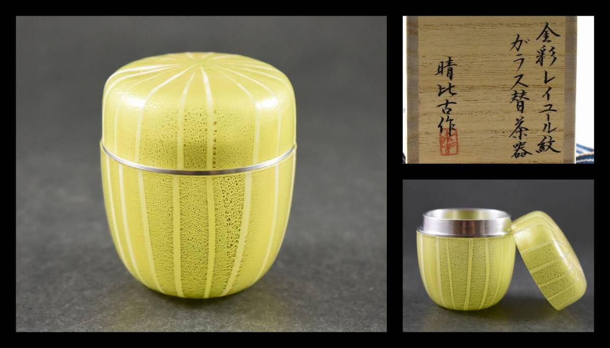 ▲楠廸庵▲金彩レイユール紋ガラス替茶器(黄) 新倉晴比古作 茶道具拍卖