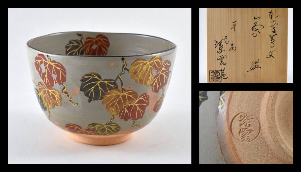 ▲楠廸庵▲乾山写蔦文茶碗 橋本紫雲作 茶道具拍卖