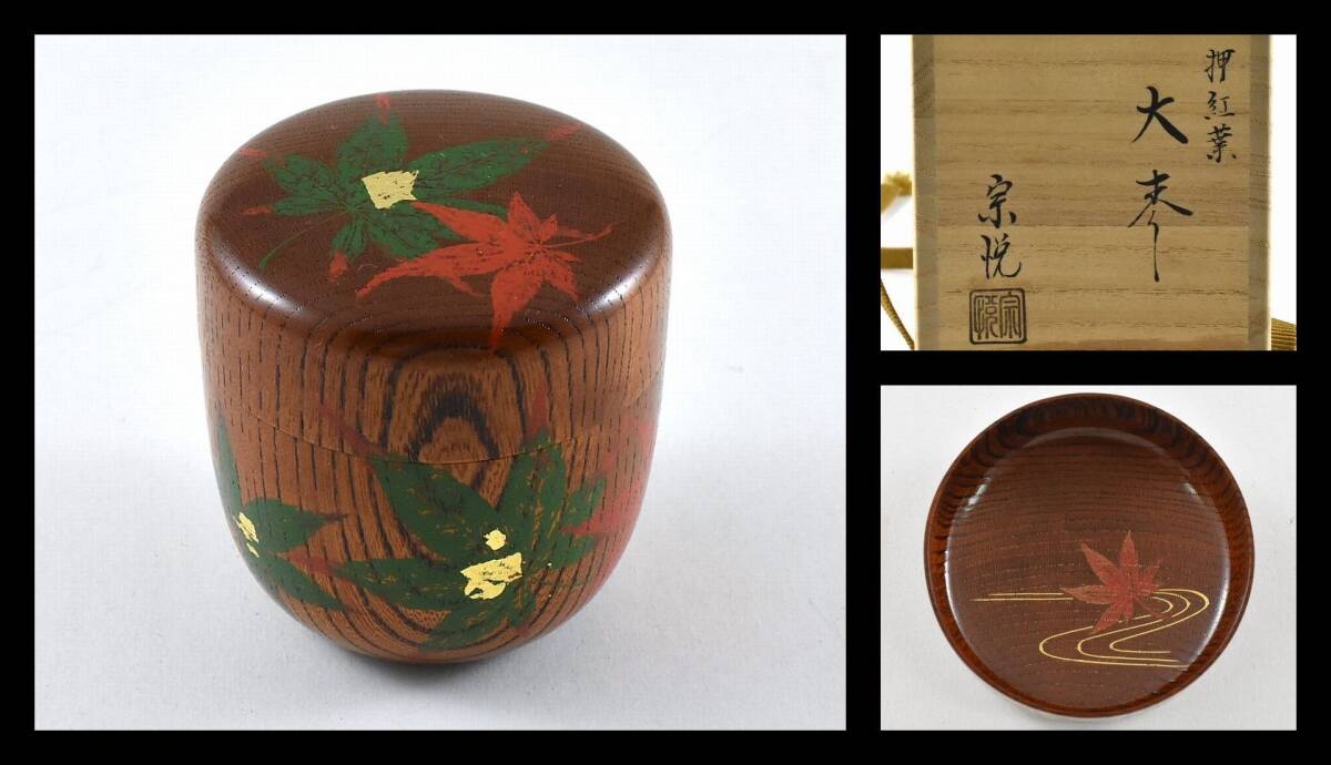 ▲楠廸庵▲押紅葉大棗 中村宗悦作 木製 茶道具拍卖