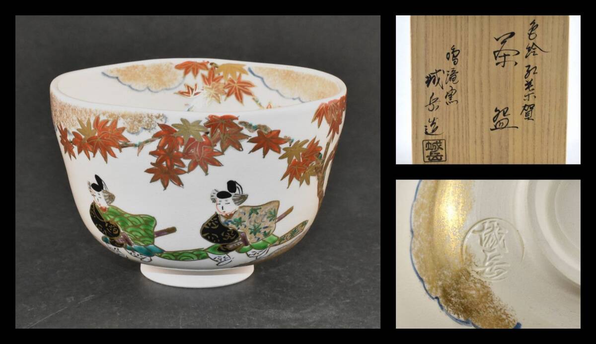 ▲楠廸庵▲色絵紅葉賀茶碗 橋本城岳作 茶道具拍卖
